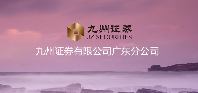 九州证券有限公司 九州证券有限公司